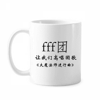 Китайски думи Grand Wizard March халба Грънчарство Cerac Coffee Porcelain Cup Максимални съдове